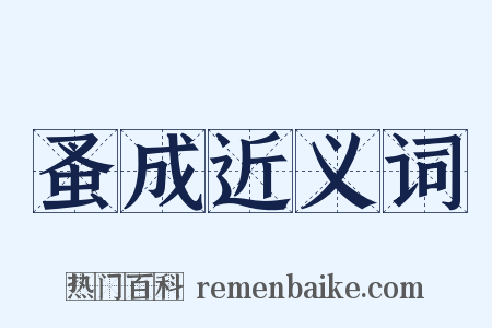 蚤成近义词是什么意思的图片